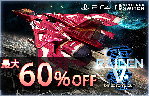 画像ギャラリー No.001のサムネイル画像 / 「雷電V Director's Cut」＆「カラドリウス ブレイズ」PS4 / Nintendo Switch版のセールが開始。最大60％オフで購入可能