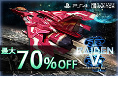 「雷電V Director's Cut」「カラドリウス ブレイズ」がPS Storeで最大約70％オフ。4月29日からはSwitch版もセールに