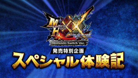 画像ギャラリー No.001のサムネイル画像 / Nintendo Switch版「モンスターハンターダブルクロス」体験版の配信が本日スタート。3つのクエストに挑戦しよう