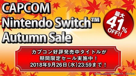 画像ギャラリー No.001のサムネイル画像 / カプコンのNintendo Switch向けタイトルの期間限定セールが開催