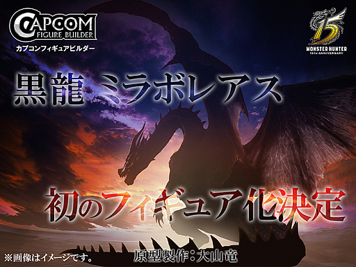 画像ギャラリー No.001のサムネイル画像 / 「モンスターハンター」シリーズ15周年を記念したグッズが販売。“黒龍 ミラボレアス”のフィギュア化も決定