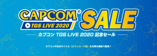 画像ギャラリー No.001のサムネイル画像 / カプコン，TGS 2020 オンラインでのライブ配信を記念したセールを開催。Switch版「モンハン ダブルクロス」や「バイオハザード」シリーズが最大75％オフに
