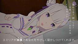 VRでエミリアと異世界生活-添寝編