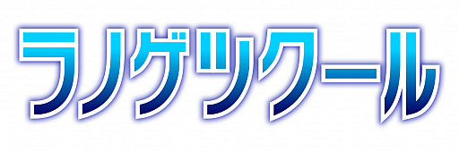 画像ギャラリー No.007のサムネイル画像 / 難しい知識がなくても,文章を書くだけでライトノベルゲームが作れる「ラノゲツクール」の配信日が6月1日に決定
