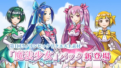 画像ギャラリー No.001のサムネイル画像 / 「ラノゲツクール」，リクエスト素材“魔法少女”を配信