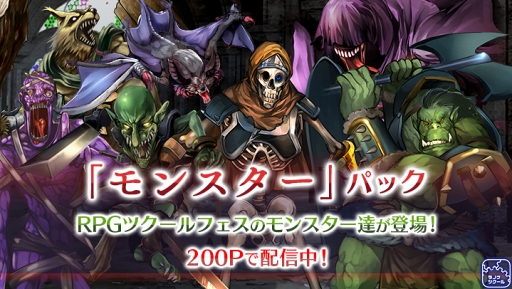 画像ギャラリー No.007のサムネイル画像 / 「ラノゲツクール」,「ラノゲツクールF」に新素材「モンスター」パックなどを配信