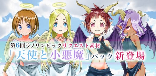 画像ギャラリー No.001のサムネイル画像 / 「ラノゲツクール」，第6回ラノリンピックのリクエスト素材「天使と小悪魔」パックが配信開始