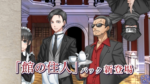 画像ギャラリー No.001のサムネイル画像 / 「ラノゲツクール」「ラノゲツクールF」に新しいキャラクター素材「館の住人」パックを配信