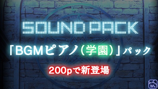 画像ギャラリー No.003のサムネイル画像 / 「ラノゲツクール」の新素材「BGMピアノ（学園）」パックが配信