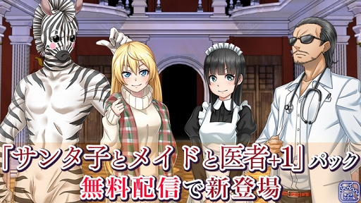 画像ギャラリー No.001のサムネイル画像 / 「ラノゲツクール」，「サンタ子とメイドと医者+1」パックを含む新素材を配信
