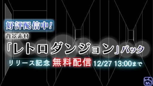 画像ギャラリー No.001のサムネイル画像 / 「ラノゲツクール」,新素材「レトロダンジョン」パックが本日配信。12月27日13:00まで無料