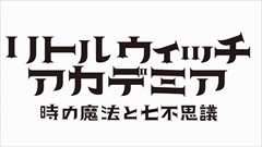 画像ギャラリー No.001のサムネイル画像 / PS4「リトルウィッチアカデミア」の発売日は11月30日に決定。予約特典は「魔導戦士グランシャリオン」のゲームで,初回限定生産版の情報も公開