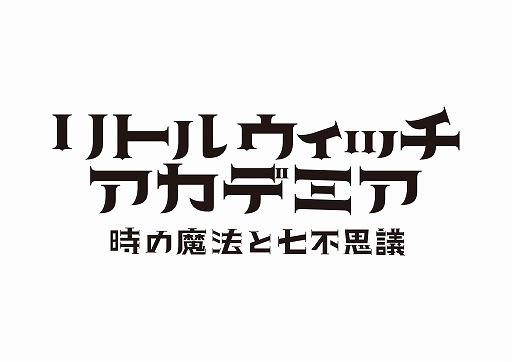 画像ギャラリー No.001のサムネイル画像 / 「リトルウィッチアカデミア」,リツイートで新情報公開や抽選でプレゼントが当たるTwitterキャンペーン