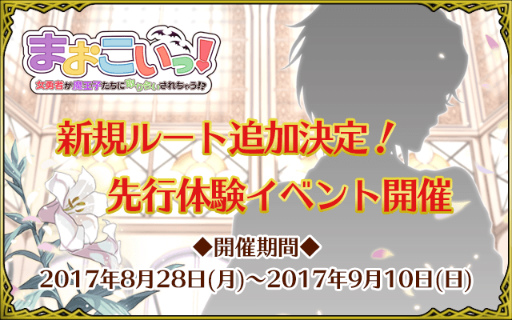 画像ギャラリー No.001のサムネイル画像 / 「まおこいっ！」新規ルートが今秋に追加決定。先行体験イベントも発表
