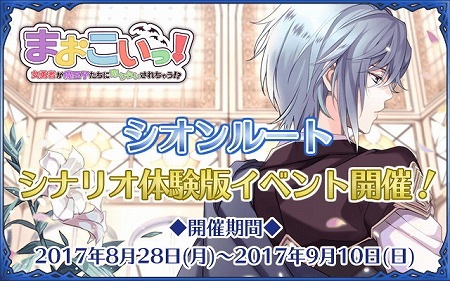 画像ギャラリー No.001のサムネイル画像 / 「まおこいっ!」,シオンルートの先行体験イベントを実施