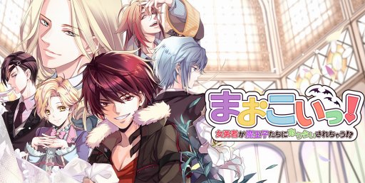 画像ギャラリー No.001のサムネイル画像 / 女性向けノベルゲーム「まおこいっ！」，Amebaにてリリース開始