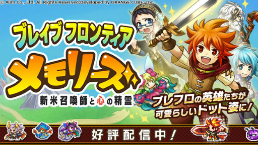 画像ギャラリー No.001のサムネイル画像 / ブレフロのミニゲーム「ブレイブ フロンティア メモリーズ〜新米召喚師と心の精霊〜」が配信中
