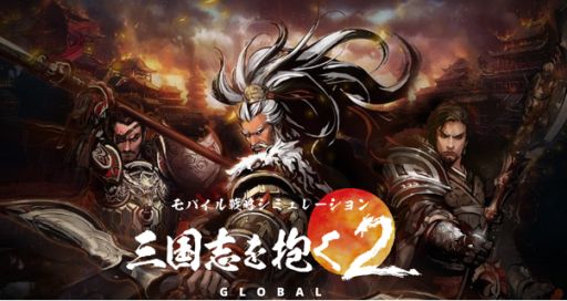 画像ギャラリー No.001のサムネイル画像 / 「三国志を抱く2 Global」，新サーバー「アジア3」の事前登録者数が全世界で30万人を突破