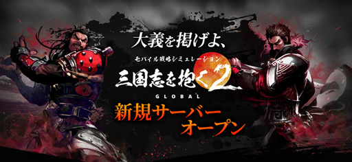 画像ギャラリー No.001のサムネイル画像 / 「三国志を抱く2 Global」，新サーバー「アジア3」のサービスが開始