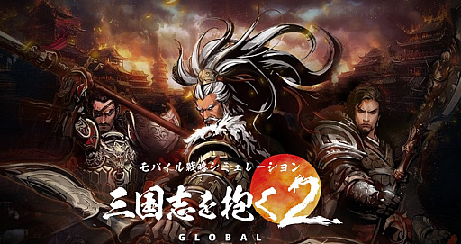 画像ギャラリー No.001のサムネイル画像 / Android版「三国志を抱く2 Global」が3月28日8:00より正式サービス開始。iOS版は後日リリースに