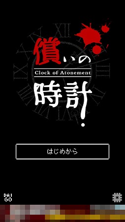 画像ギャラリー No.001のサムネイル画像 / 時間を巻き戻してストーカーの殺人を阻止するアドベンチャーゲーム「償いの時計」を紹介する「（ほぼ）日刊スマホゲーム通信」第1432回