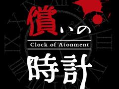 時間を巻き戻してストーカーの殺人を阻止するアドベンチャーゲーム「償いの時計」を紹介する「（ほぼ）日刊スマホゲーム通信」第1432回