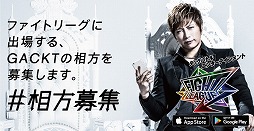 画像ギャラリー No.004のサムネイル画像 / ミクシィの新作アプリ「ファイトリーグ」が事前登録受付を開始。GACKTさんやHIKAKINさんと一緒に遊べるキャンペーンも