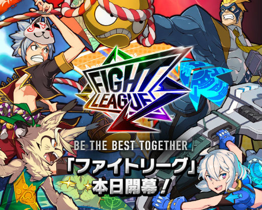 画像ギャラリー No.001のサムネイル画像 / 新作スマホゲーム「ファイトリーグ」が本日配信。友人と一緒に“タッグバトルエンターテインメント”を体験しよう