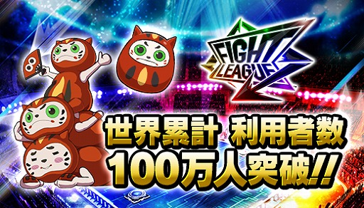 画像ギャラリー No.010のサムネイル画像 / 「ファイトリーグ」,世界累計利用者数が100万人を突破。記念キャンペーンは近日開催