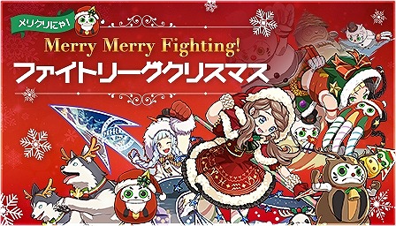 画像ギャラリー No.001のサムネイル画像 / 「ファイトリーグ」,クリスマスキャンペーンでアイテム大量GETのチャンス