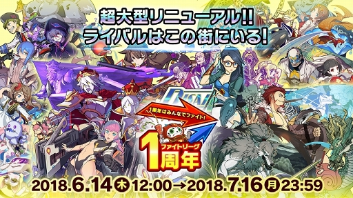画像ギャラリー No.001のサムネイル画像 / 「ファイトリーグ」,各種コンテンツやプレゼントがもらえる1周年記念イベント第2弾を開催