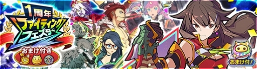 画像ギャラリー No.013のサムネイル画像 / 「ファイトリーグ」,各種コンテンツやプレゼントがもらえる1周年記念イベント第2弾を開催