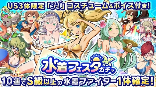 画像ギャラリー No.002のサムネイル画像 / 「ファイトリーグ」，7月31日12：00より水着コスチュームのファイターが登場するガチャを開催