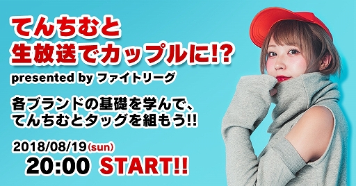 画像ギャラリー No.001のサムネイル画像 / 「ファイトリーグ」，YouTuber“てんちむ”さんとのコラボイベントが開催