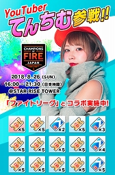 画像ギャラリー No.002のサムネイル画像 / 「ファイトリーグ」，YouTuber“てんちむ”さんとのコラボイベントが開催