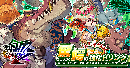 画像ギャラリー No.001のサムネイル画像 / 「ファイトリーグ」,新スキルを備えた新ファイター6体が登場。声優オーディションの合格者発表も
