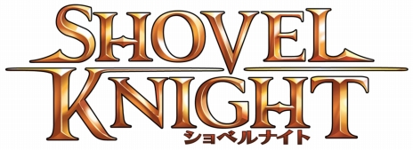 画像ギャラリー No.003のサムネイル画像 / シャベルで戦うアクションゲーム「ショベルナイト」のNintendo Switch版が5月30日に配信