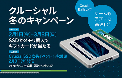 画像ギャラリー No.001のサムネイル画像 / 指定のMicron製SSDとメモリモジュールを購入すると抽選で最大4000円分のギフトカードがもらえるキャンペーン始まる。3月3日まで