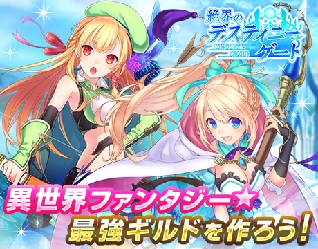 画像ギャラリー No.001のサムネイル画像 / 「絶界のデスティニーゲート」がmobcast プラットフォームでサービス開始