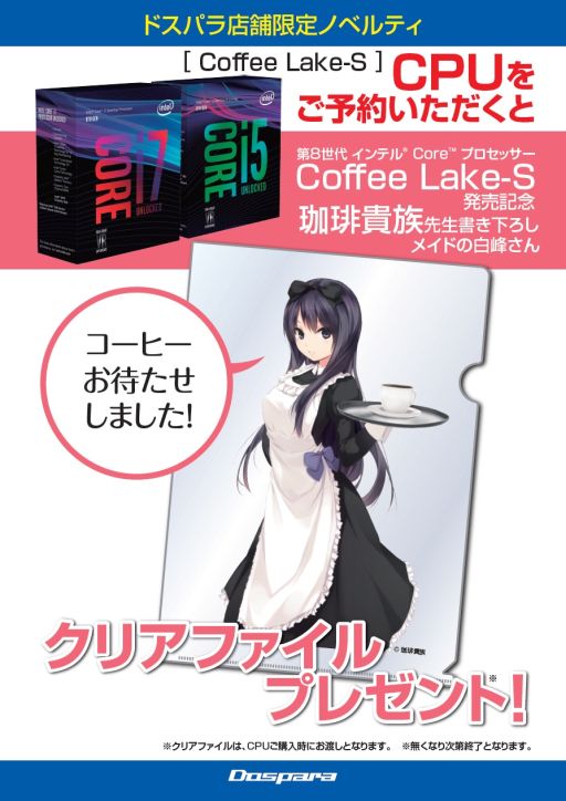 画像ギャラリー No.001のサムネイル画像 / ドスパラ，第8世代Coreプロセッサの予約者にクリアファイルをプレゼントするキャンペーン開催