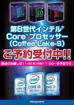 画像ギャラリー No.002のサムネイル画像 / ドスパラ，第8世代Coreプロセッサの予約者にクリアファイルをプレゼントするキャンペーン開催