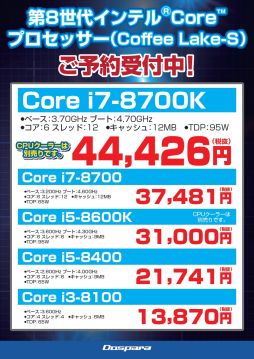 画像ギャラリー No.003のサムネイル画像 / ドスパラ，第8世代Coreプロセッサの予約者にクリアファイルをプレゼントするキャンペーン開催