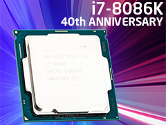 「Core i7-8086K」レビュー。「8086」の登場40周年記念モデルはゲーマー必携か？
