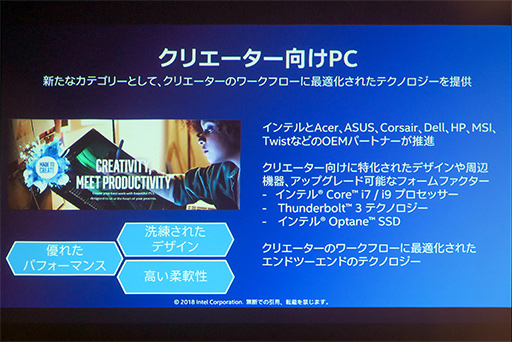 画像ギャラリー No.011のサムネイル画像 / Intelが次に狙うカテゴリ特化型PCは「クリエイター向け」? Intel最新の取り組みが語られたプレスセミナーをレポート