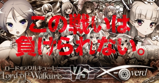 画像ギャラリー No.001のサムネイル画像 / 「Lord of Walkure」に「X-Overed」のキャラが登場するコラボイベントが開催