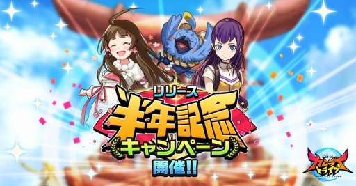 画像ギャラリー No.001のサムネイル画像 / 「神式一閃 カムライトライブ」,サービス開始半年を記念したキャンペーンを開催