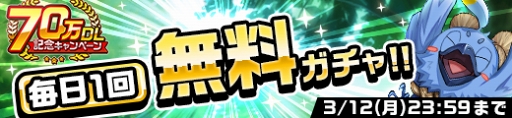 画像ギャラリー No.002のサムネイル画像 / 「カムライトライブ」，毎日1回無料ガチャなどの70万DL記念キャンペーンを開催