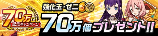 画像ギャラリー No.003のサムネイル画像 / 「カムライトライブ」，毎日1回無料ガチャなどの70万DL記念キャンペーンを開催