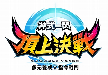 画像ギャラリー No.001のサムネイル画像 / 「神式一閃 カムライトライブ」，繁体字中国語版配信記念キャンペーンがスタート