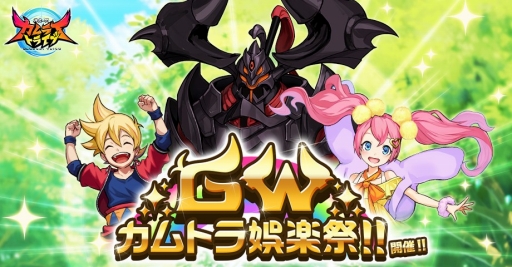 画像ギャラリー No.001のサムネイル画像 / 「神式一閃 カムライトライブ」,イベント「GW カムトラ娯楽祭!!」が開催